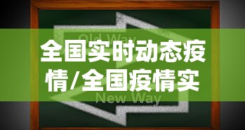 全国实时动态疫情/全国疫情实时动态?