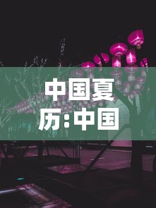 中国夏历:中国夏历的由来 中国夏历:中国夏历的由来