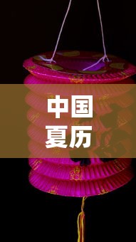 中国夏历:中国夏历的由来 中国夏历:中国夏历的由来