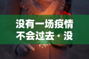 没有一场疫情不会过去 · 没有一场疫情不会过去的句子