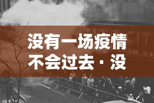 没有一场疫情不会过去 · 没有一场疫情不会过去的句子