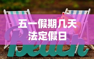 五一假期几天法定假日