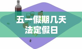 五一假期几天法定假日