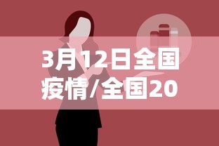 3月12日全国疫情/全国2021年3月12日疫情