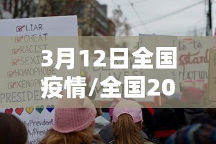 3月12日全国疫情/全国2021年3月12日疫情 3月12日全国疫情/全国2021年3月12日疫情