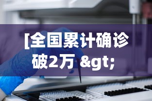 [全国累计确诊破2万 > 全国累计确诊病例有多少]