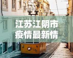 江苏江阴市疫情最新情况:江苏江阴市疫情最新情况今天