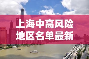 上海中高风险地区名单最新:上海中高风险地区?
