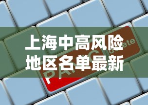 上海中高风险地区名单最新:上海中高风险地区? 上海中高风险地区名单最新:上海中高风险地区?