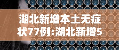 湖北新增本土无症状77例:湖北新增51例无症状