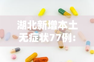 湖北新增本土无症状77例:湖北新增51例无症状