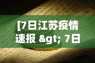 [7日江苏疫情速报 > 7日江苏疫情速报今天]