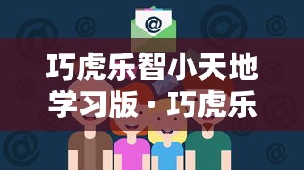 巧虎乐智小天地学习版 · 巧虎乐智小天地目录
