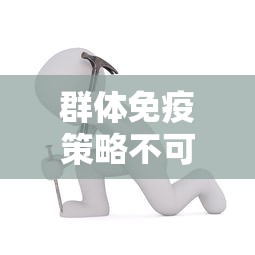 群体免疫策略不可行/群体免疫不可能