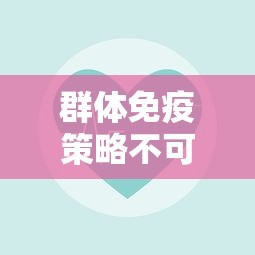 群体免疫策略不可行/群体免疫不可能