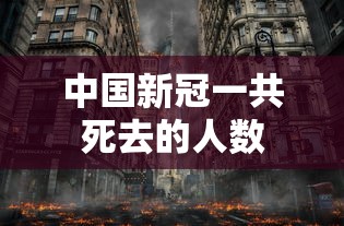 中国新冠一共死去的人数