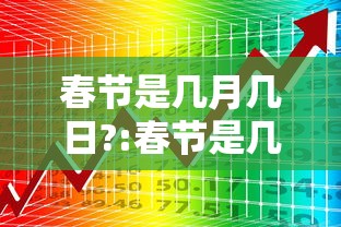 春节是几月几日?:春节是几月几日英语