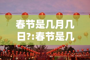 春节是几月几日?:春节是几月几日英语 春节是几月几日?:春节是几月几日英语