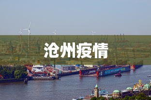 沧州疫情