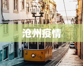 沧州疫情