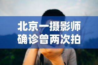 北京一摄影师确诊曾两次拍婚宴 · 北京著名摄影师