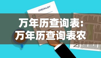 万年历查询表:万年历查询表农历 万年历查询表:万年历查询表农历