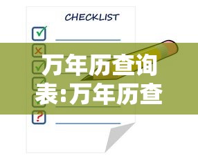 万年历查询表:万年历查询表农历