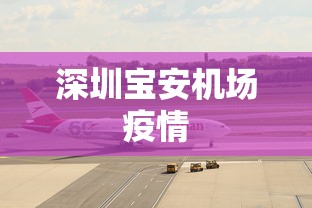 深圳宝安机场疫情