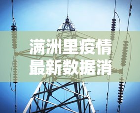 满洲里疫情最新数据消息:满洲里疫情最新公告名单