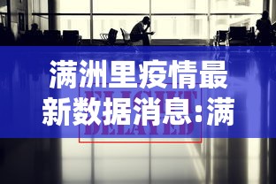 满洲里疫情最新数据消息:满洲里疫情最新公告名单