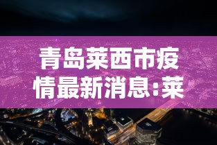 青岛莱西市疫情最新消息:莱西 青岛