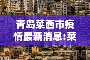 青岛莱西市疫情最新消息:莱西 青岛