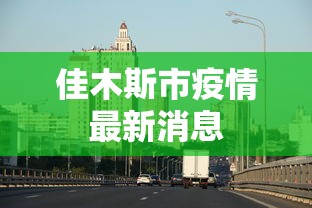 佳木斯市疫情最新消息