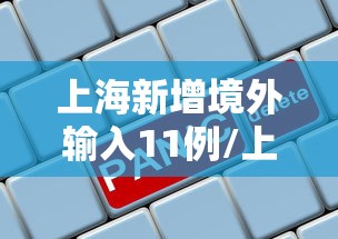 上海新增境外输入11例/上海新增境外输入11例病例