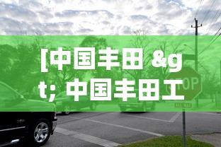[中国丰田 > 中国丰田工厂在哪里]