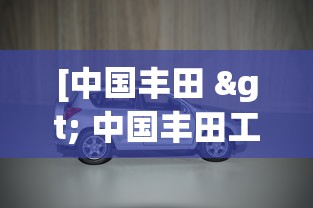 [中国丰田 > 中国丰田工厂在哪里]