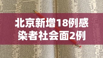 北京新增18例感染者社会面2例 · 北京新增感染者的详细介绍