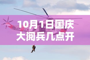10月1日国庆大阅兵几点开始:十月1日阅兵几点开始