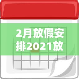2月放假安排2021放假 · 两月份放假