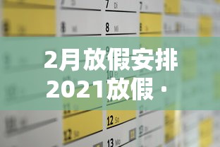 2月放假安排2021放假 · 两月份放假 2月放假安排2021放假 · 两月份放假