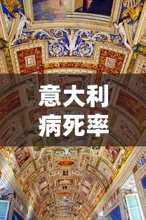 意大利病死率最高:意大利病死率为什么这么高