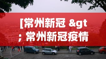 [常州新冠 > 常州新冠疫情2022春节通知]