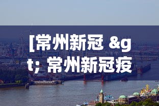 [常州新冠 > 常州新冠疫情2022春节通知]