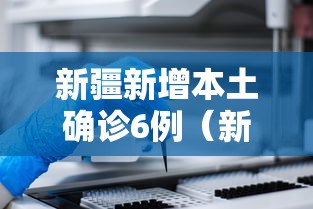 新疆新增本土确诊6例（新疆新增6例本土确诊病例）