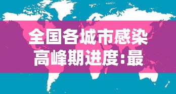 全国各城市感染高峰期进度:最新疫情感染城市排名
