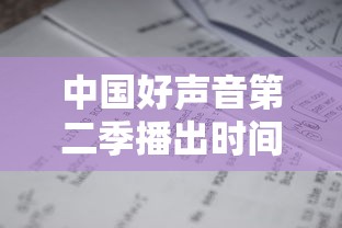 中国好声音第二季播出时间表/中国好声音第二季开播时间