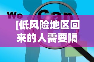 [低风险地区回来的人需要隔离吗 > 低风险地区回来的人员用隔离吗]