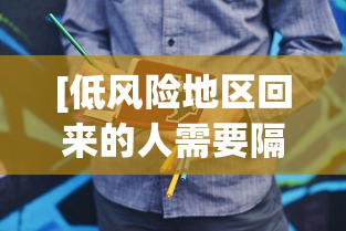 [低风险地区回来的人需要隔离吗 > 低风险地区回来的人员用隔离吗]