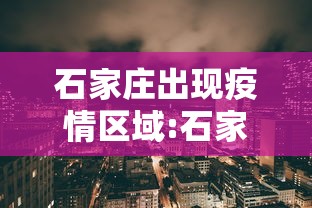 石家庄出现疫情区域:石家庄疫情规迹