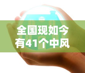 全国现如今有41个中风险地区（全国现如今有22个中风险地区疫情）